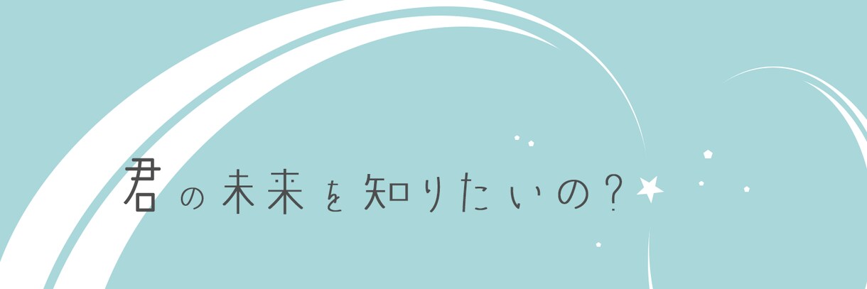 占い・スピ専門|Xのヘッダー作ります 懇切丁寧、やさしいヒアリングで、あなただけのXヘッダーを！ イメージ3