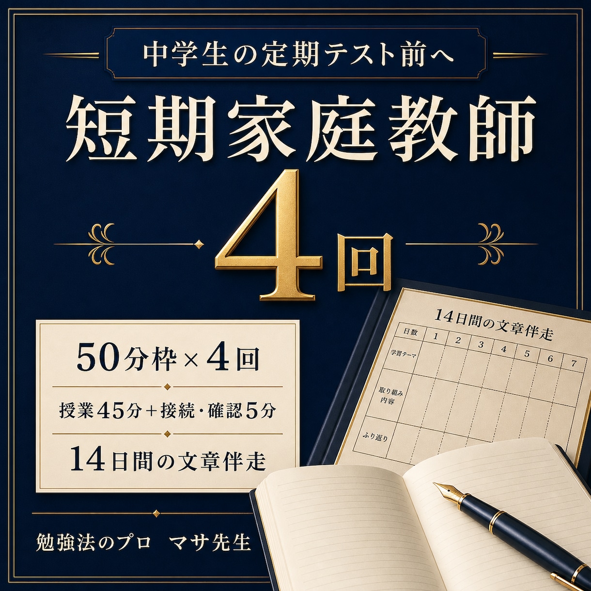 定期テスト前に4回の家庭教師をします 50分枠を4回、14日間の文章伴走で学習を整えます イメージ1