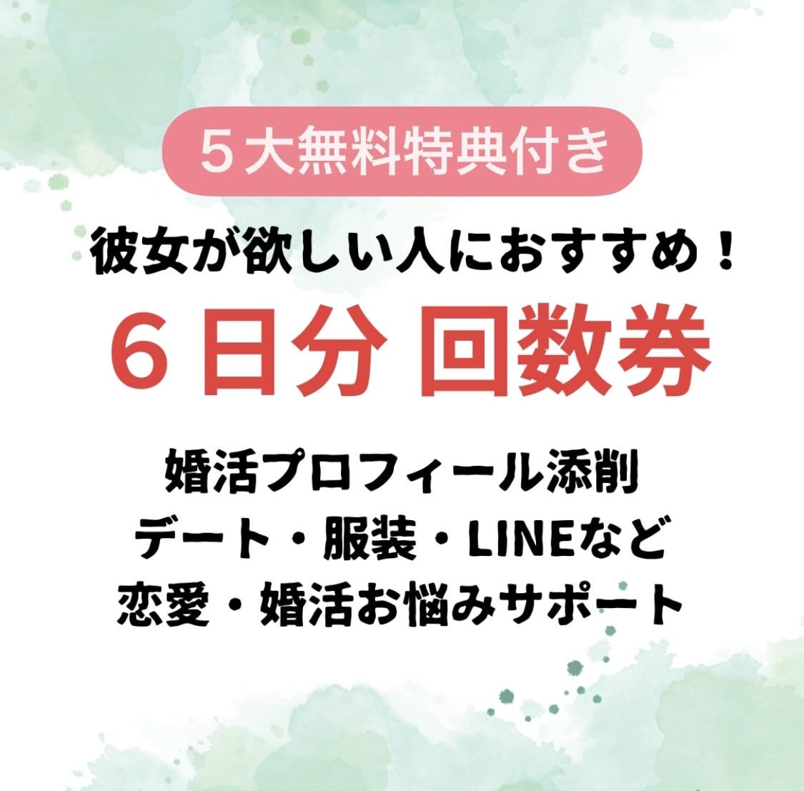 男性向け６回分 回数券★女性から好印象になります 女性にモテ始める！あなたのタイミングで相談OK！ イメージ1