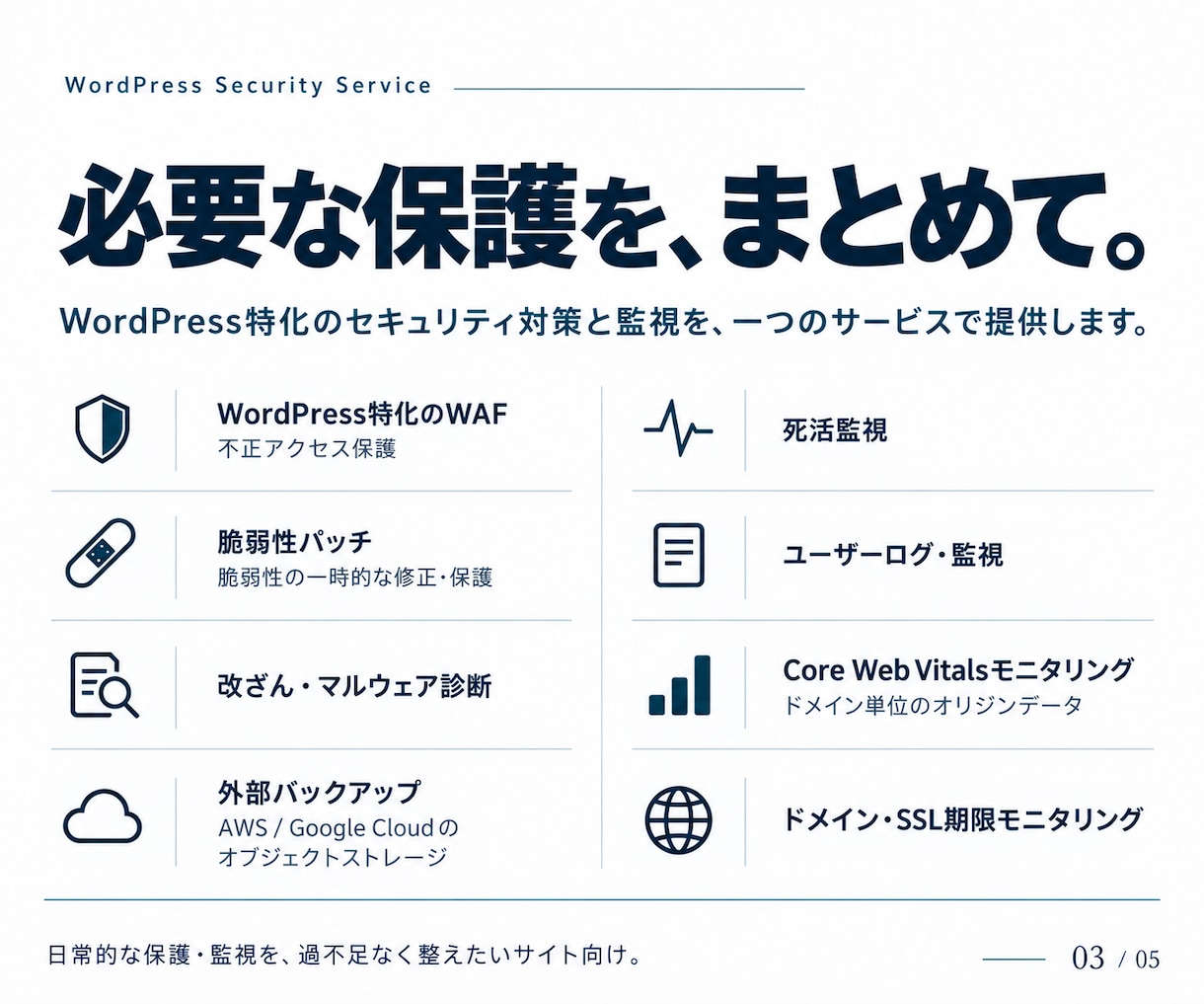 不正アクセス・改ざん被害から守ります WAF、脆弱性パッチ、改ざん検知の3層で保護 イメージ3