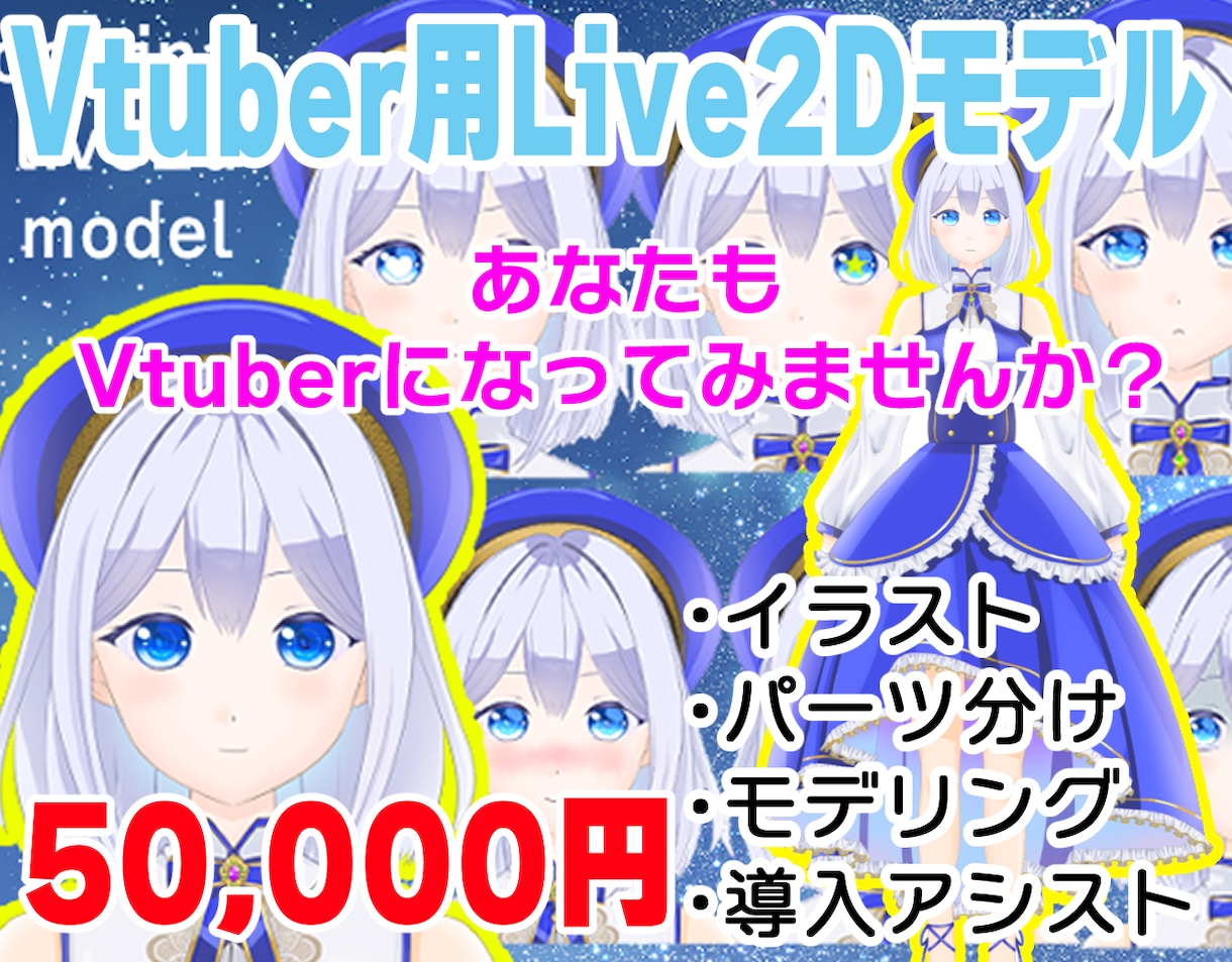 かわいい女の子をイラストからモデリングまで承ります Vtuber用のイラスト、パーツ分け、モデリングを行います。 イメージ1