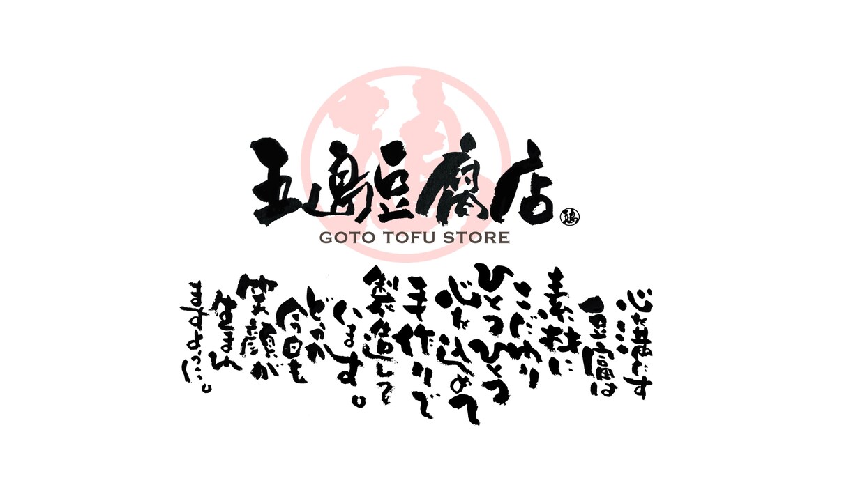 書家が想いを形にした感動の筆文字ロゴ制作いたします SNSフォロワー6万人の書家があなたの想いを届けます。 イメージ10