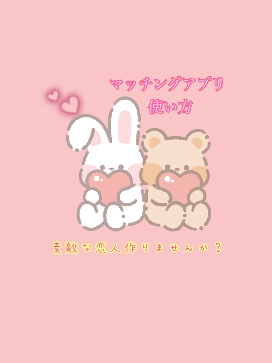マッチングアプリでいい恋愛のコツ教えちゃいます アプリは怖いという人いい人と出会っていい恋愛しませんか？ イメージ1
