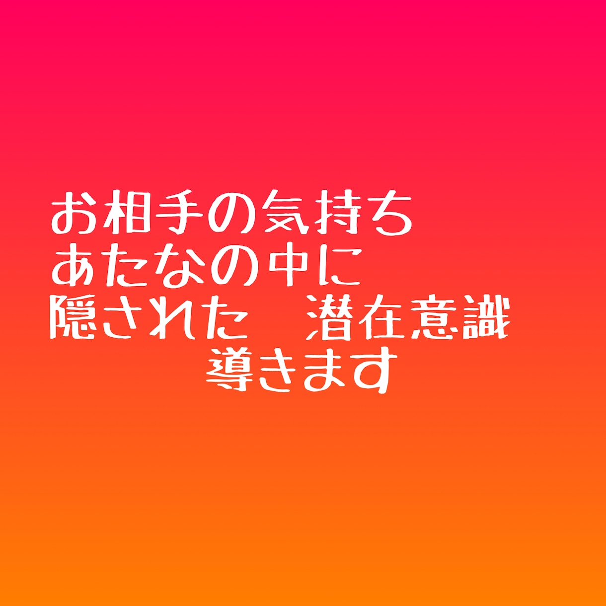 相手の気持ち占います あの人の気持ちがしりたいこの恋の行方は？ イメージ1
