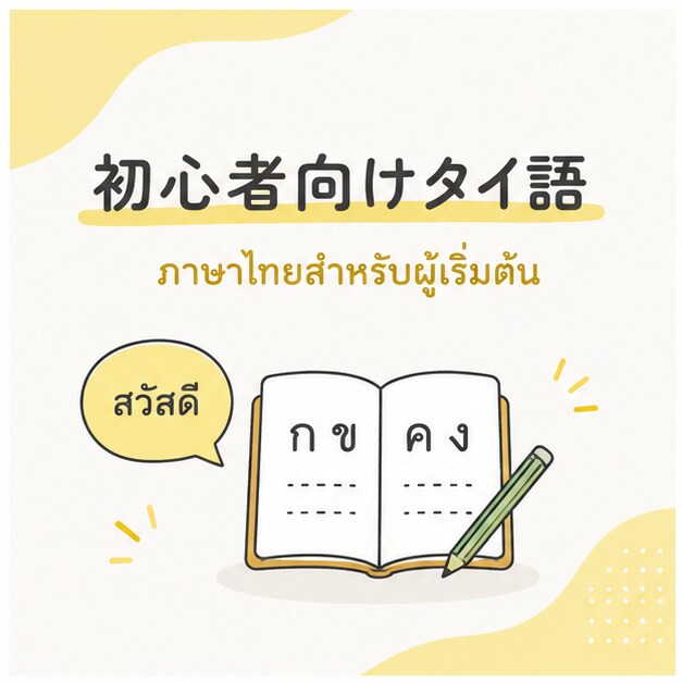 初心者歓迎　ゼロからタイ語をやさしく教えます 独学で挫折した人でも続くレッスン イメージ1