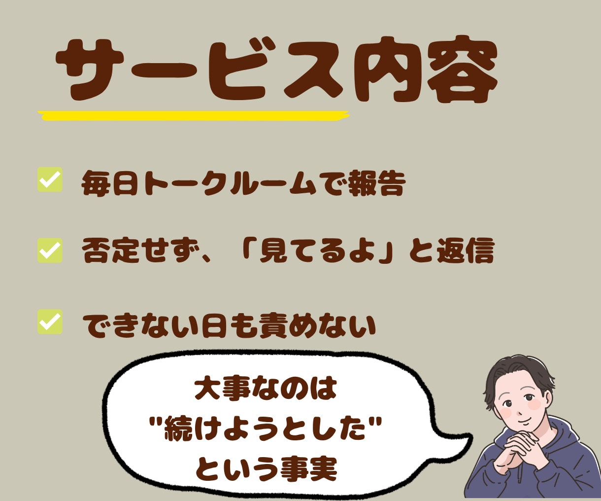 あなたが続けたいこと1週間伴走します 何を続けたいかは自由。ただ隣で見てるだけです イメージ2