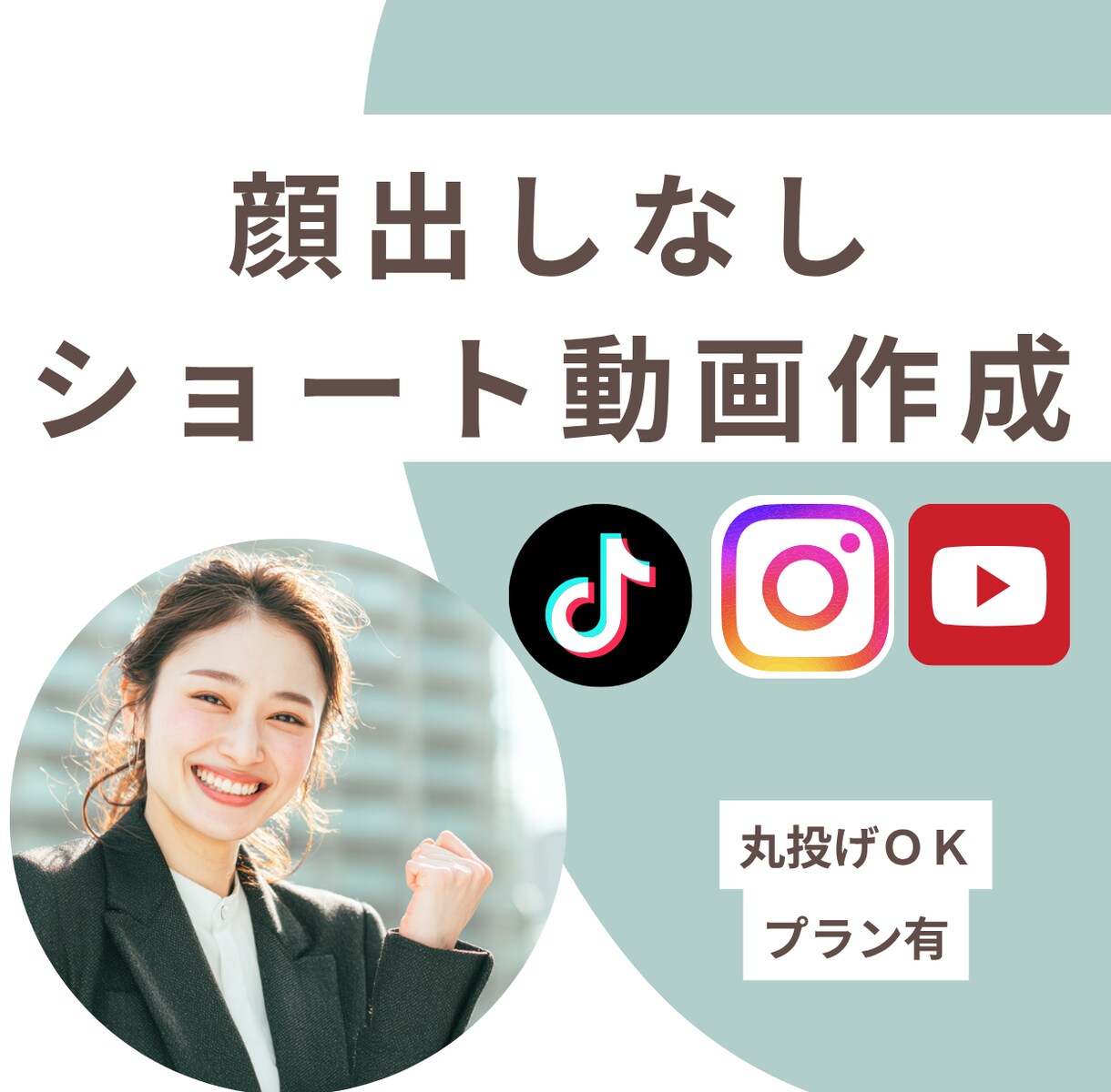 講師・コーチ専門】伝わるショート動画制作します あなたの想いを“ショート動画”で形にしますCanva無料OK イメージ1