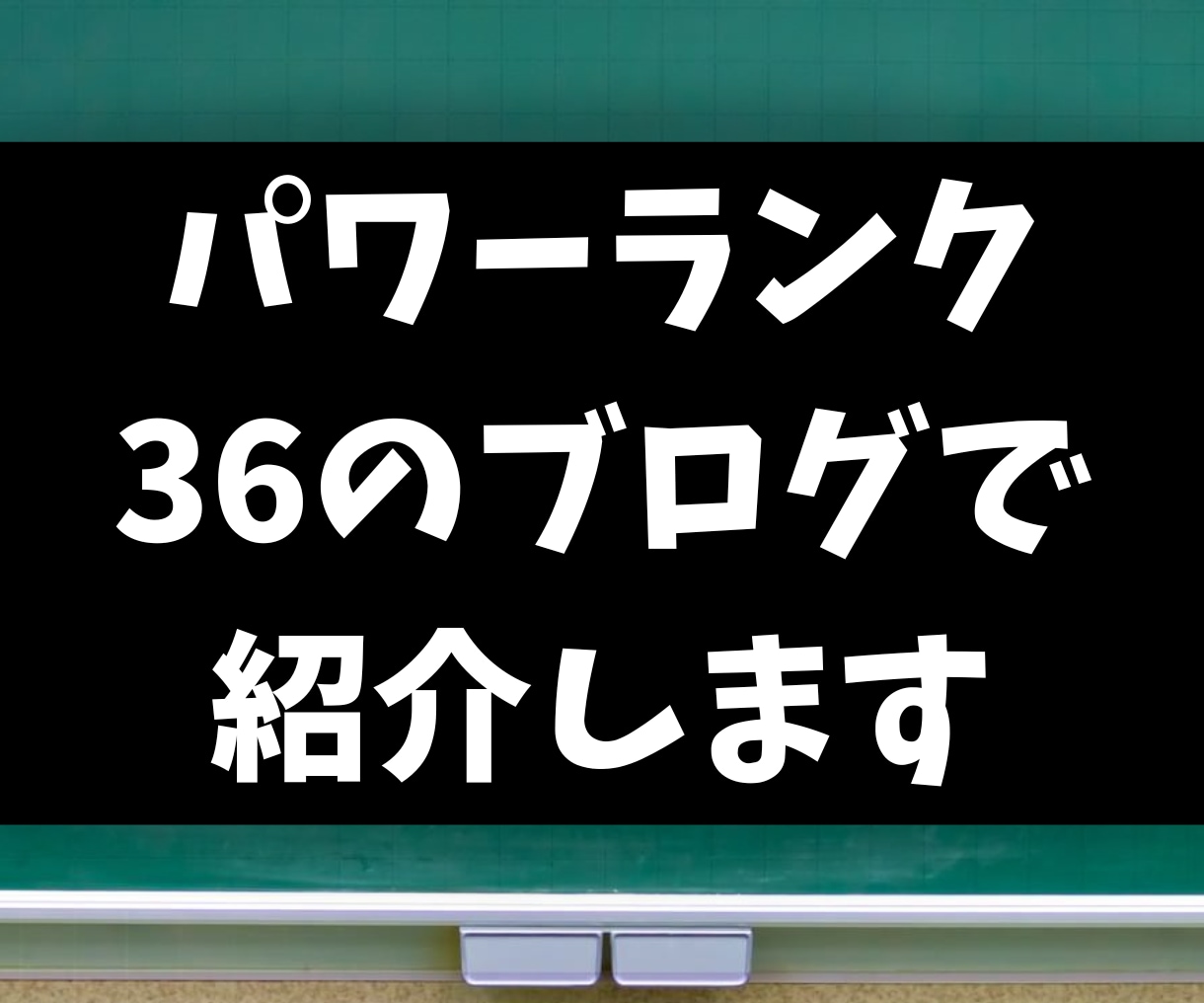 パワーランク３６のブログで紹介します 記事と画像はこちらで用意いたします イメージ1