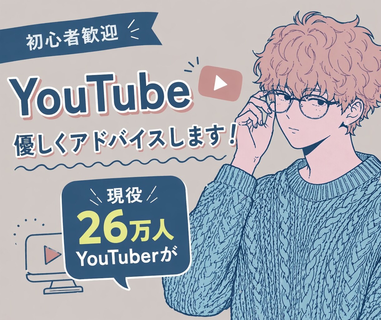 YouTube初心者さんの動画添削します 【登録者26万人】あなたの動画がバズらない理由を言語化します イメージ1