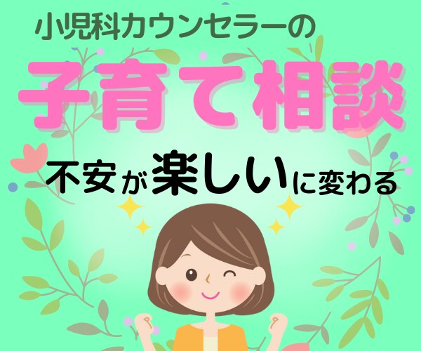 子育ての不安・ストレス・迷い・怒り☘️解消します 子育ての自信を取り戻し、心からの笑顔で過ごしませんか？ イメージ1