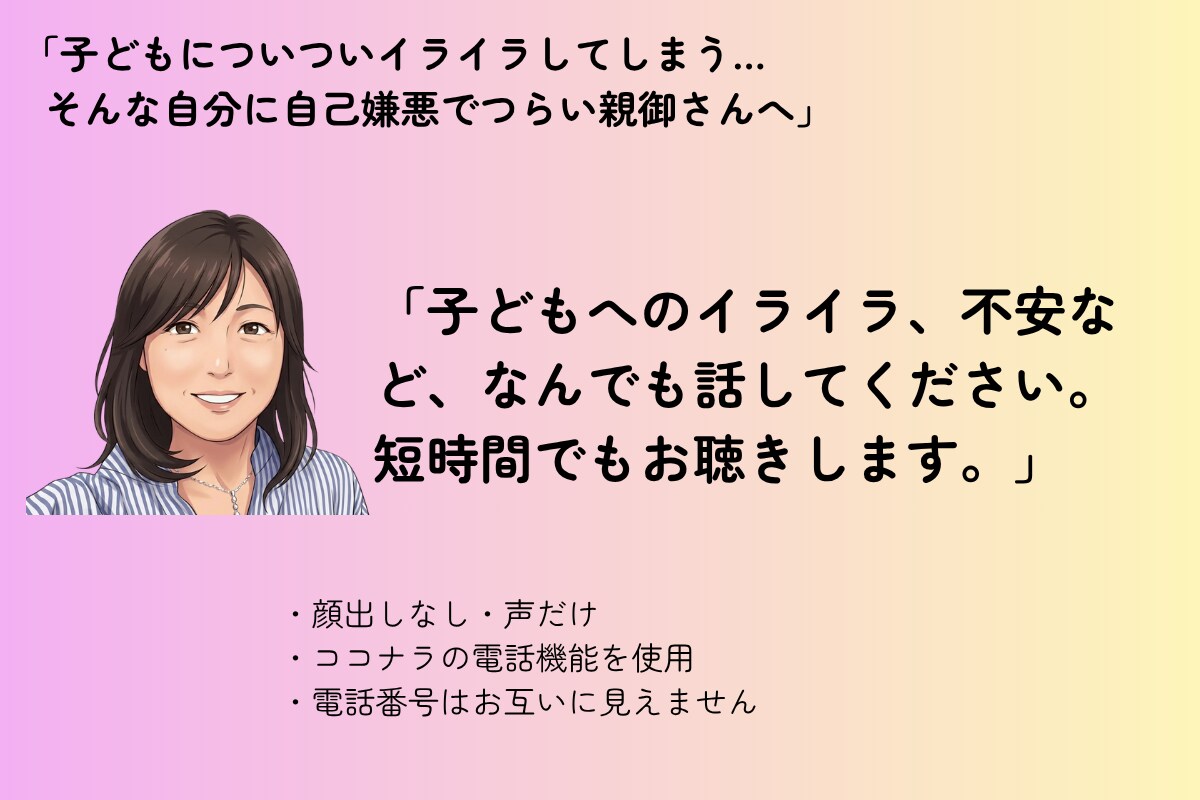子どもへのイライラ、不安など短時間でもお聴きします 学童支援員としての経験を生かした子育て相談・対話 イメージ1
