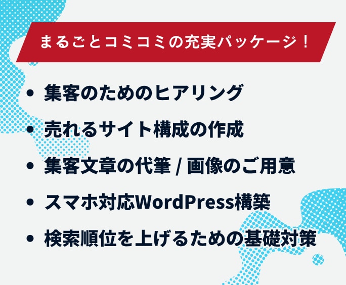 丸投げOK！集客用ホームページ制作します 長年の集客ノウハウ！面倒な原稿も画像もすべてプロにお任せ イメージ8
