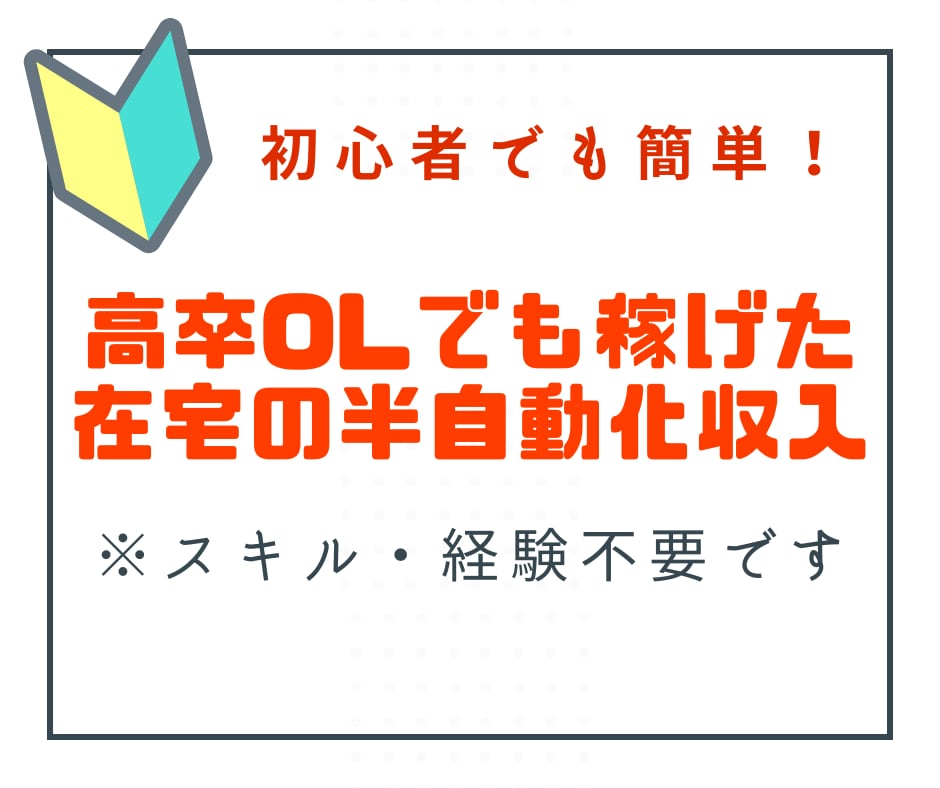 スキル・経験不要！すぐできる簡単在宅副業教えます 初心者でも安心安全！時短在宅副業で稼ごう イメージ1