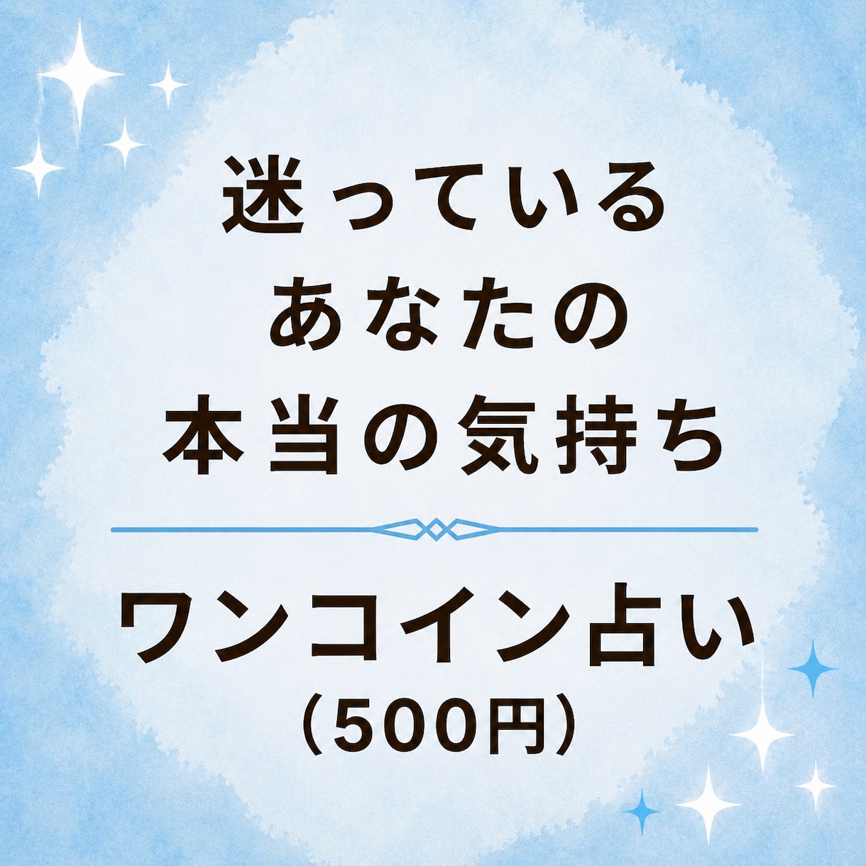 迷っているあなたの本当の気持ちを読み解きます 決められない時、心の奥にある本音をカードで見つけます イメージ1