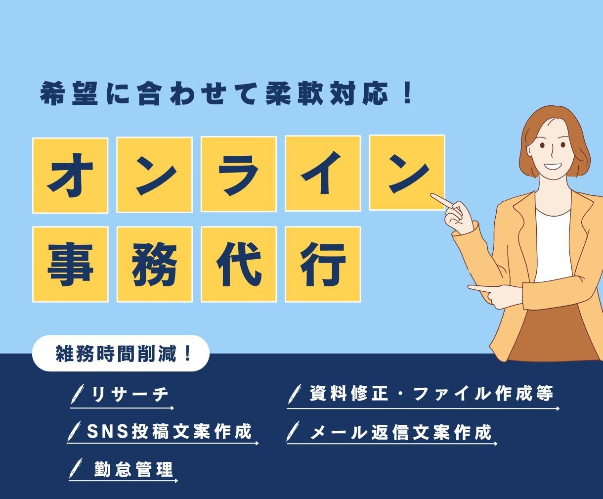 事務作業・雑務代行・効率化等承ります 雑務全般を柔軟に対応します。お気軽にご相談ください。 イメージ1
