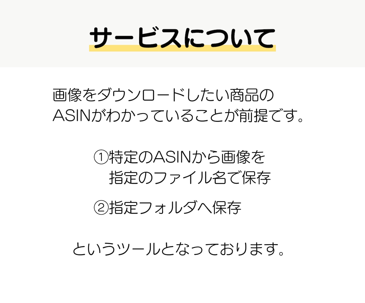 ASINからAmazonの商品画像を取得します 画像の保存とファイル名の指定を自動化にしたい方におすすめです イメージ2