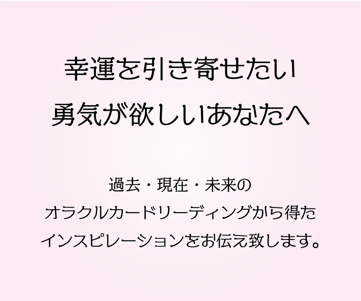簡易版☆恋愛の迷いや不安オラクルカードが解決します あなたの恋愛の迷いや不安、オラクルカードが導きます。 イメージ2