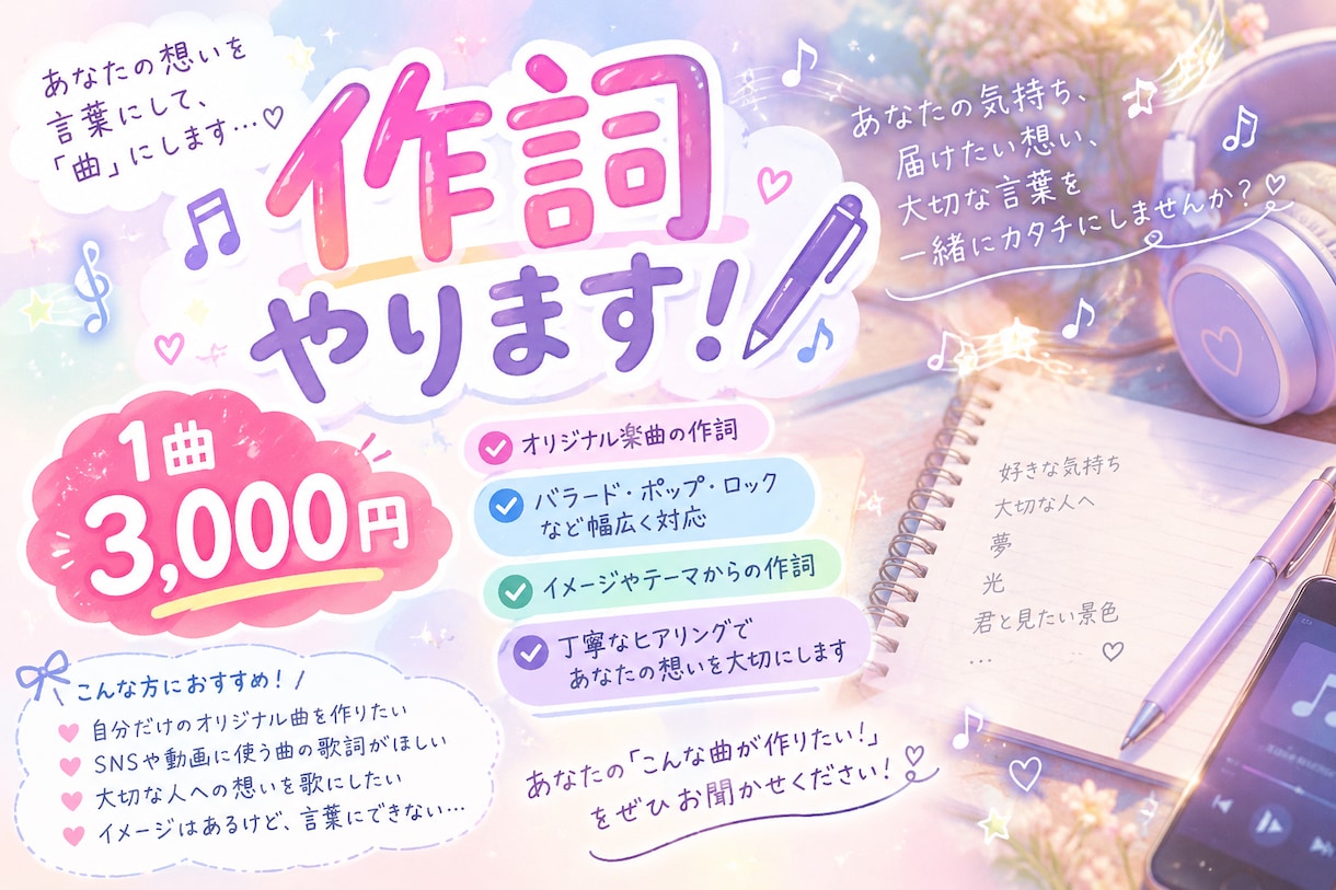 あなたの世界観・希望したものを作詞します カウンセリングを行いながら、作詞を行います イメージ1