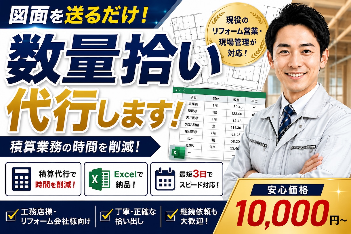 図面から工事数量を拾い出します 積算業務を代行し迅速・丁寧に対応します イメージ1