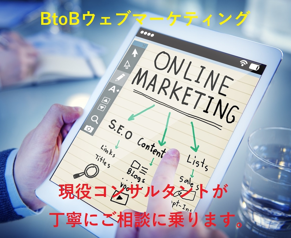 BtoBマーケティング戦術についてご相談に乗ります 100件以上実績アリの現役ウェブマーケターが懇切丁寧に イメージ1