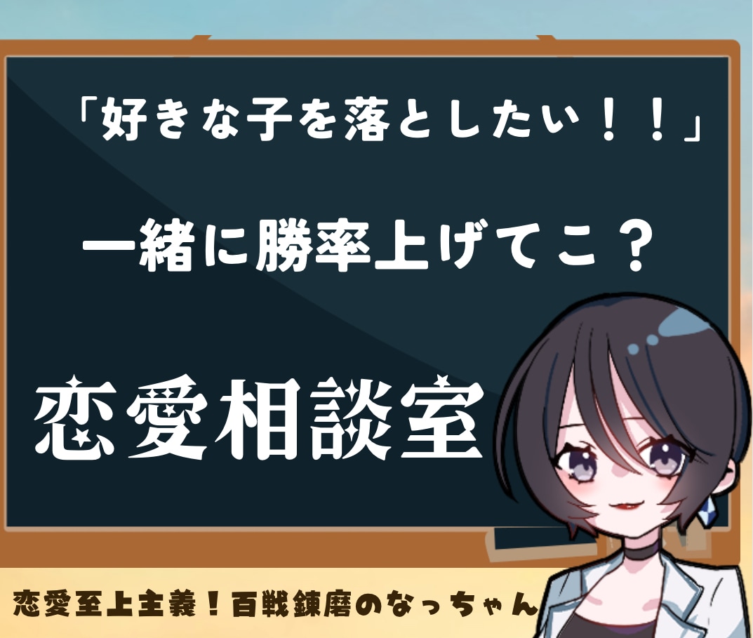 好きな人を落とす戦略一緒に考えます 好きな人を落としたい男性へ送る恋愛処方箋 イメージ1