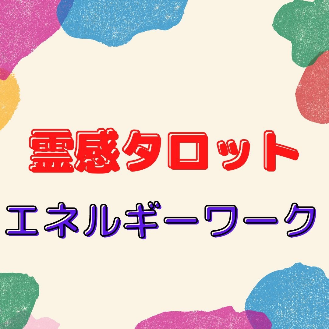 開運エネルギーを流し１分１００円鑑定します 霊感タロットとリーディング、開運エネルギー イメージ1