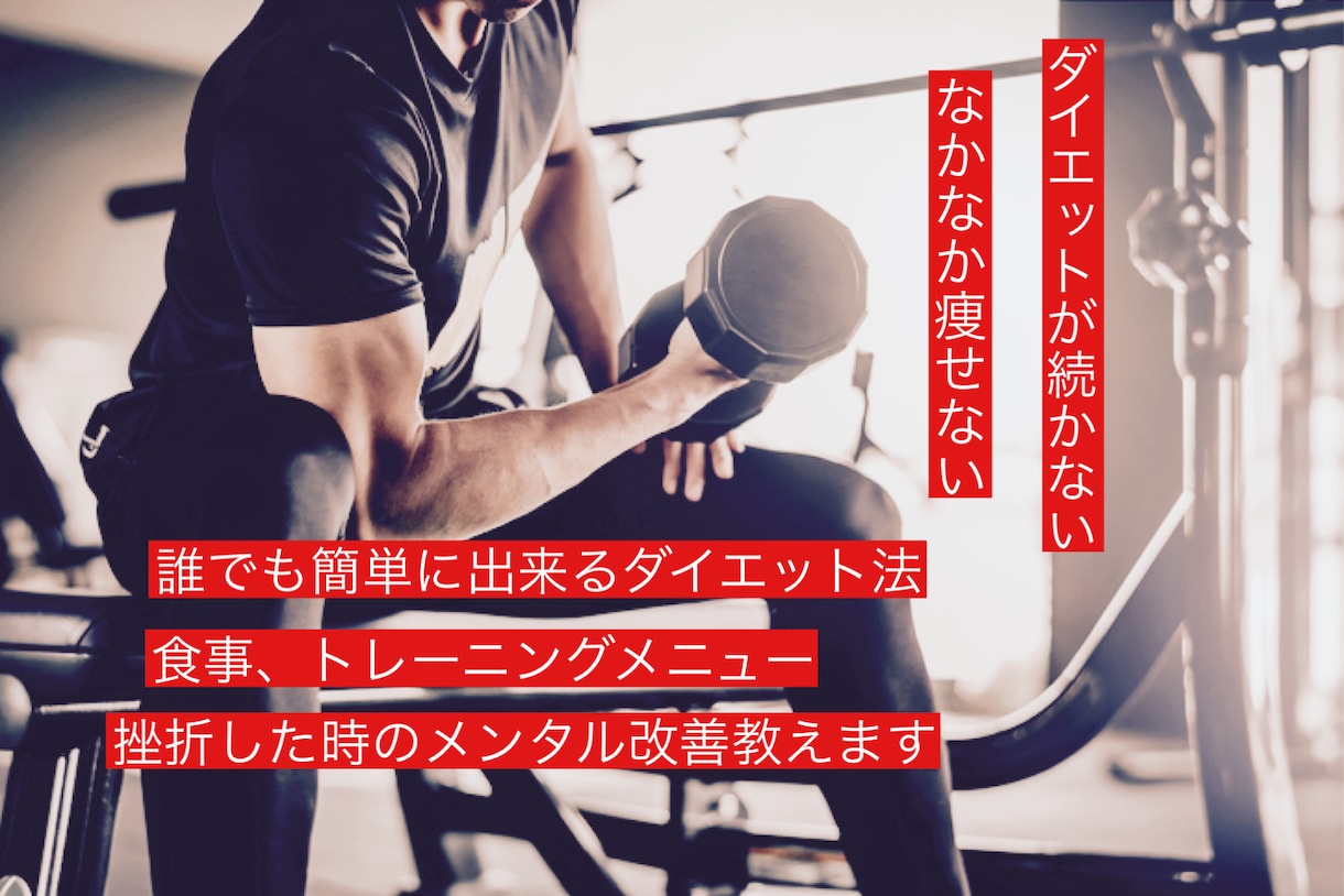 理想のボディになれるようにサポートします ボディメイクしたい！筋肉付けたい！ダイエット成功させたい イメージ1