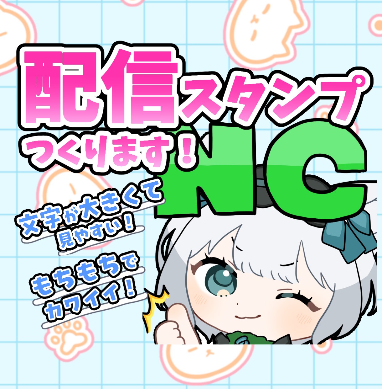 配信・LINE用スタンプを作ります もちもちコロンとした絵柄が印象に残ります◎ イメージ1