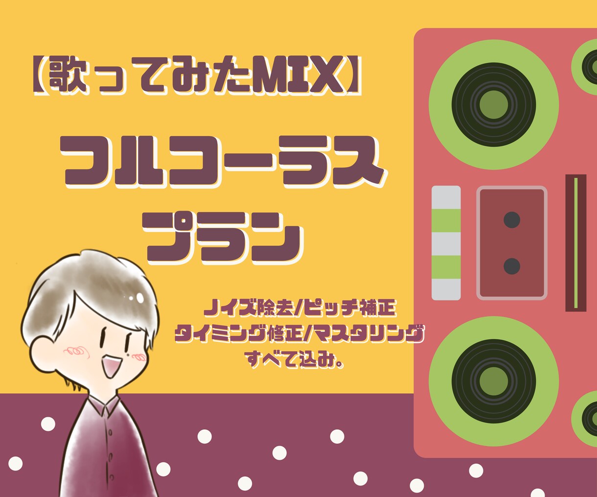 歌ってみたのフルコーラスMIXします 【歌ってみたMIX】フルコーラス プラン イメージ1