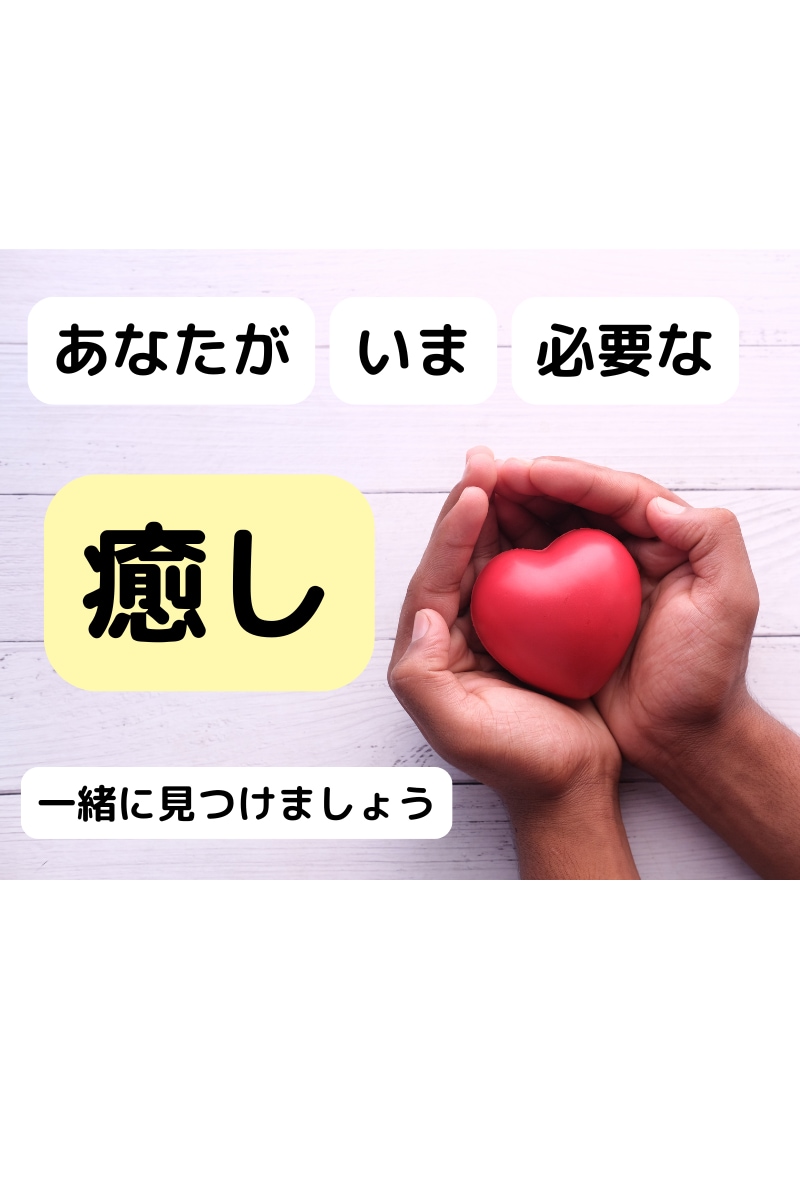 あなたが本当に必要としている「癒し」を見つけます 癒してほしい人必見!!本当の「癒し」の効果を感じてください イメージ1