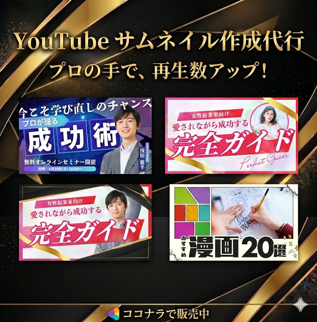 再生数を伸ばす目を惹くYouTubeサムネ作ります クリック率UPに特化したデザイン！動画の「顔」を制作します。 イメージ2