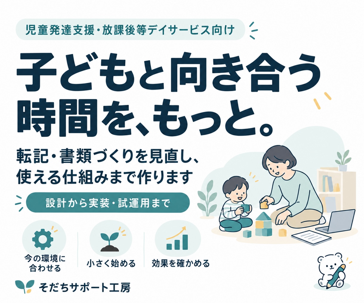 子どもと向き合う時間を増やす仕組みを作ります 児発・放デイの事務を、改善設計から実装・効果確認まで イメージ1