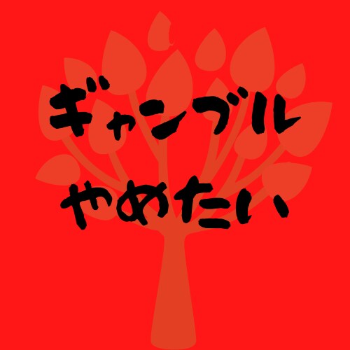 パチンコ&パチスロ関連の愚痴や自慢話を聞きます 辛い気持ちを楽にするお手伝いします イメージ1