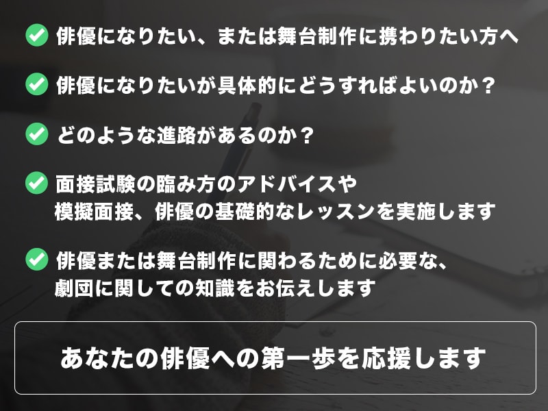 俳優になるための進路ガイダンスを行います 面接アドバイス、俳優になるための基礎的レッスンを行います イメージ2
