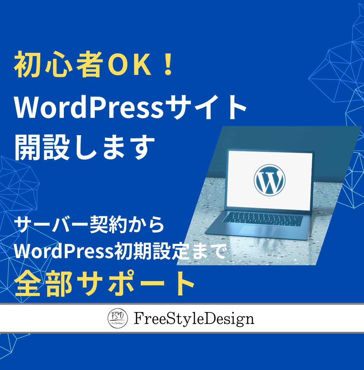 WordPressブログ・ホームページ開設します サーバー契約〜WordPressインストールまで安心サポート イメージ1