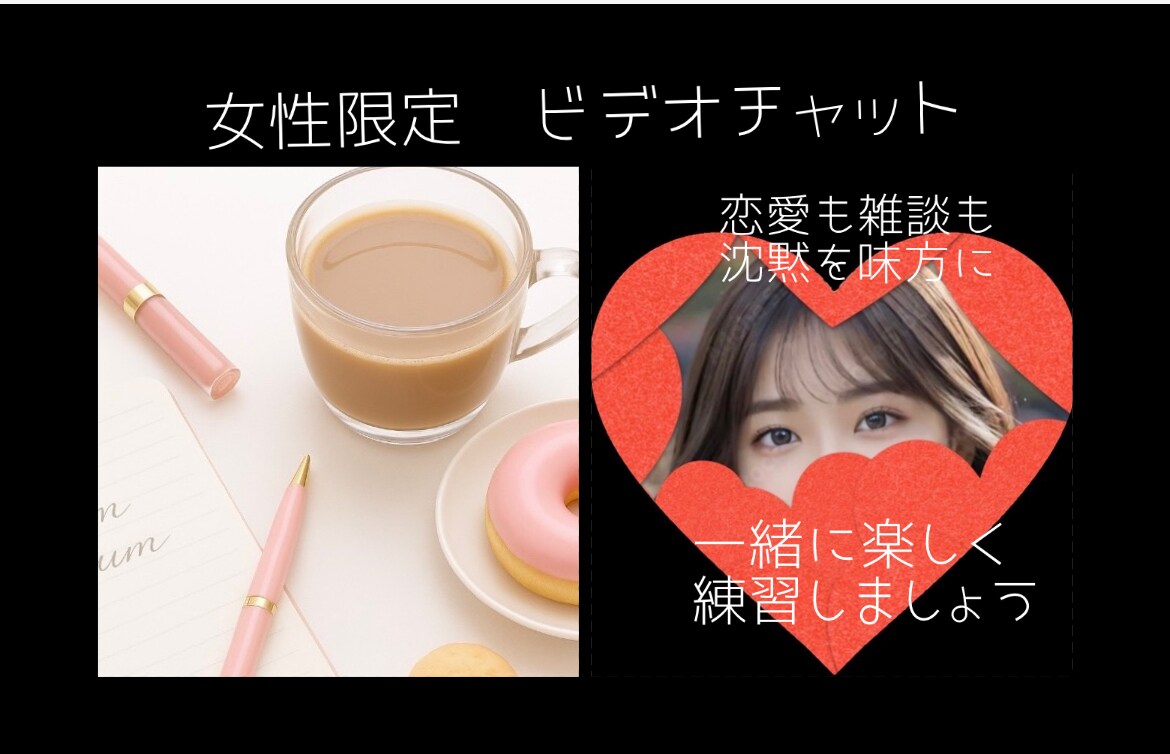会話をもっと自由に楽しく♡一緒におはなし練習します 【女性限定】恋愛から雑談まで！沈黙を味方に！楽しく練習しよ♡ イメージ1