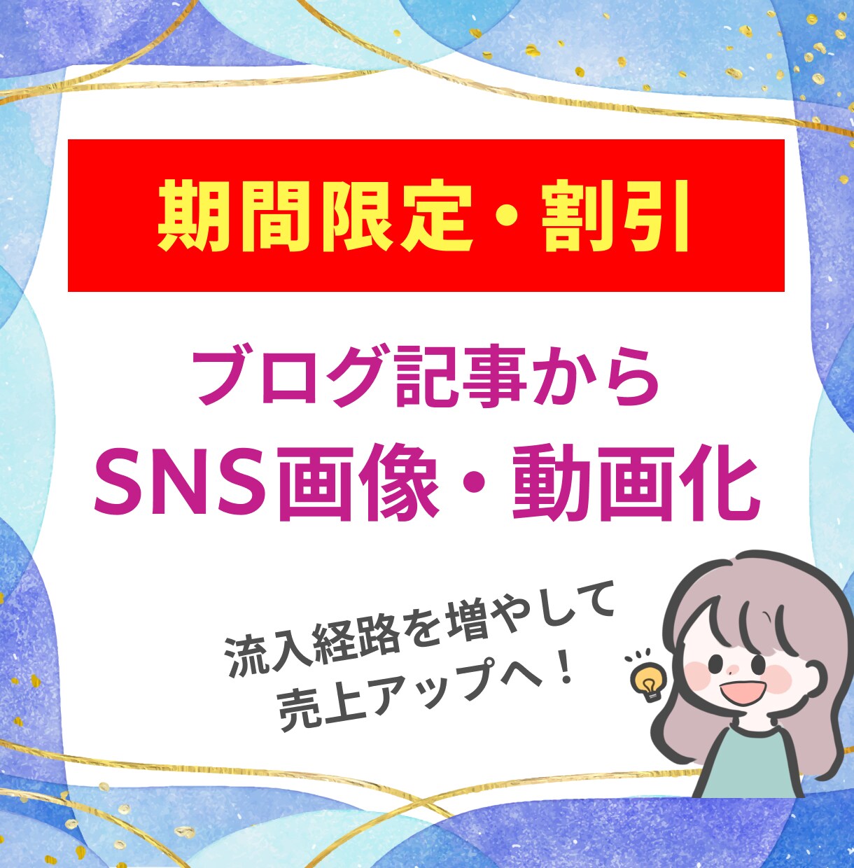 ブログ記事をSNS投稿画像・動画化します Instagramから流入で売上アップへ【期間限定・割引中】 イメージ1