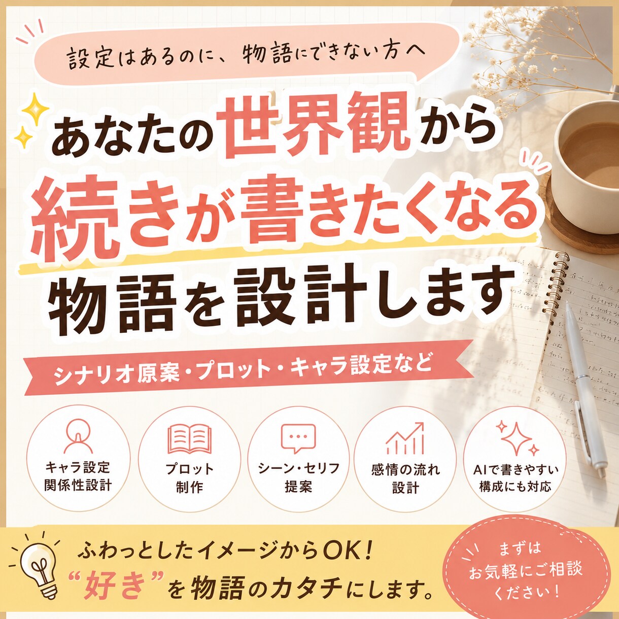 貴方の世界観から続きが書きたくなる物語を設計します あなただけの関係性を設計します イメージ1