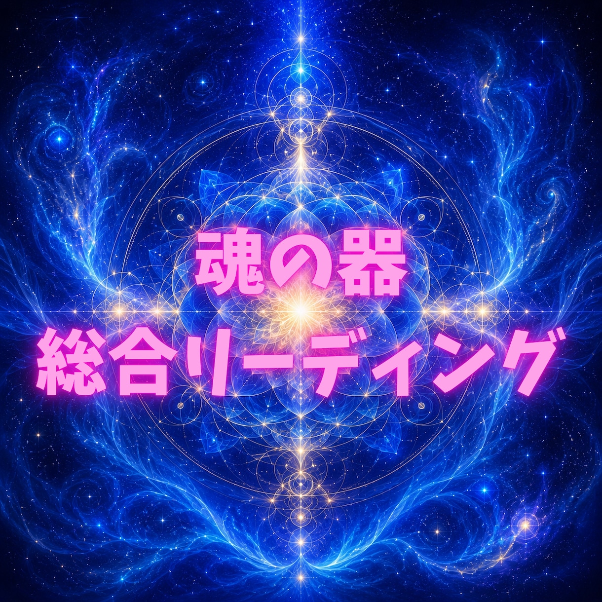 魂の器を読み解き、未来への道しるべをお伝えします 仕事・人間関係・1年のテーマを総合リーディング イメージ1