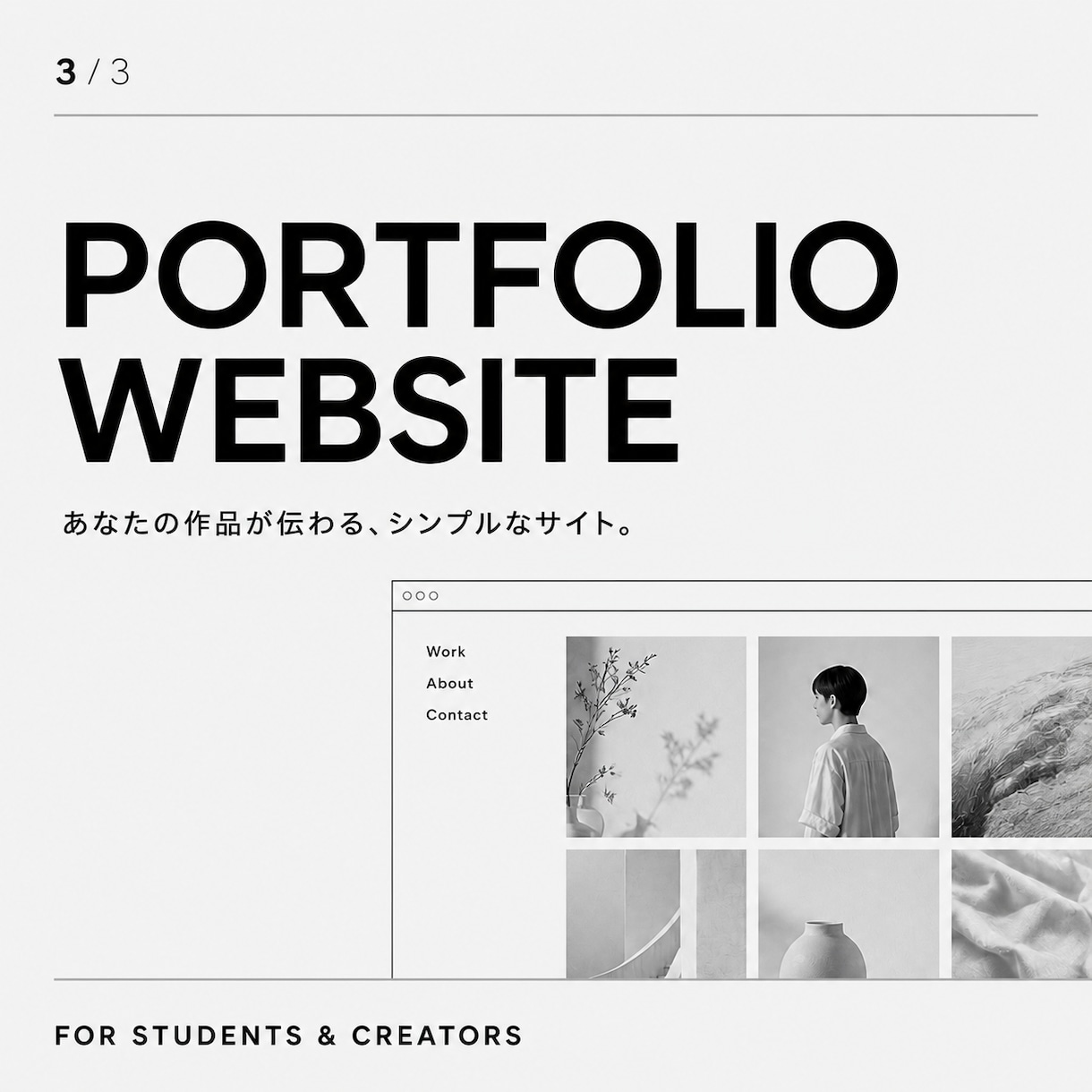 シンプルなポートフォリオサイトを制作します 学生・個人クリエイターの作品をおしゃれに届けます イメージ1