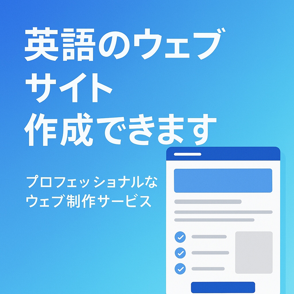 英語のウェブサイト制作します 英語サイトで、次のステージへ。 イメージ1