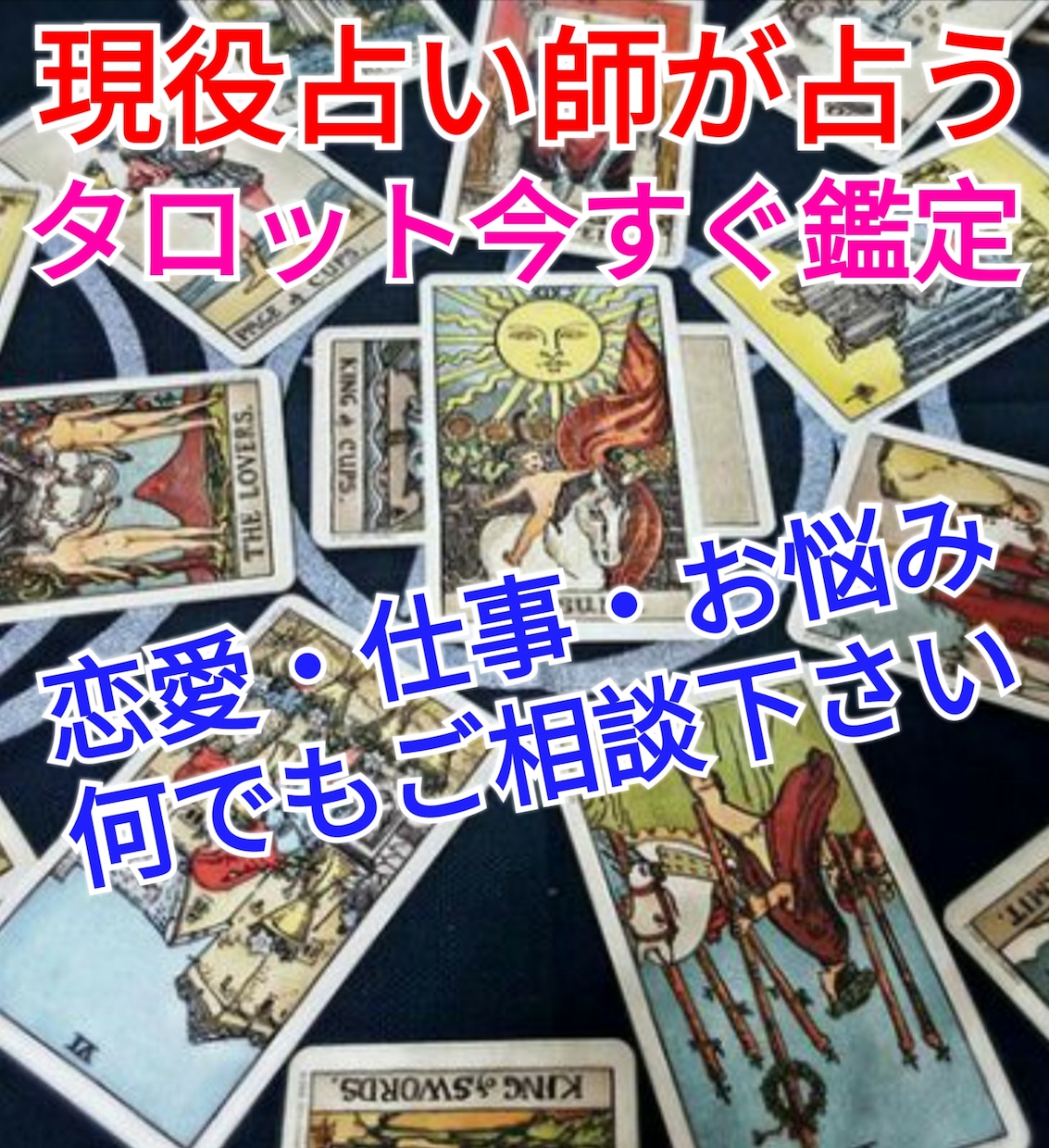 細かい丁寧な鑑定！タロット占いでお悩みを解決します 細かい鑑定！恋愛・仕事・人間関係・悩み・何でも相談ください！ イメージ1