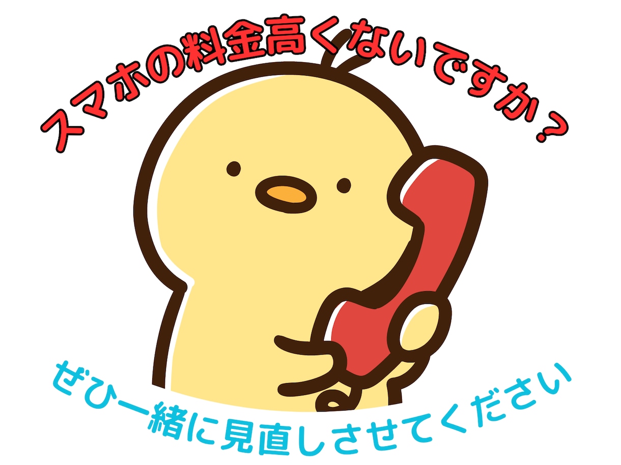 スマホプランを見直します 4,000円以上支払っているなら安くなる可能性が高いです！ イメージ2