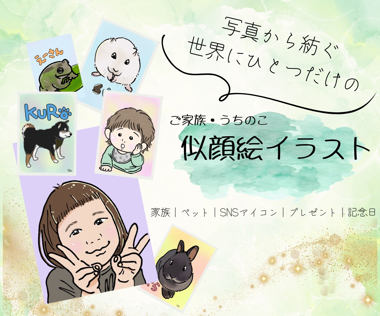人もペットも写真から優しい似顔絵イラスト作成します 【人＆全ペット歓迎】ご家族の思い出を飾りたくなる一枚に！ イメージ1