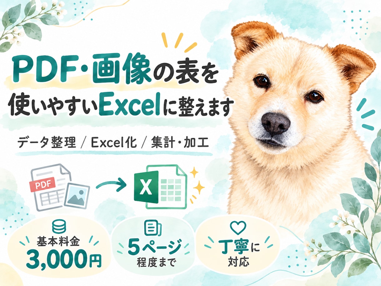 PDF・画像の表を使いやすいExcelに整えます 表のデータ化から見やすい整理・簡単な集計まで対応 イメージ1