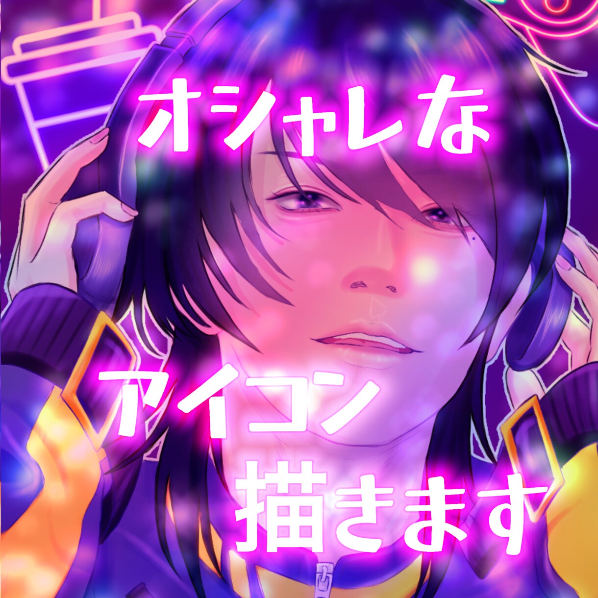 キラキラ✨オシャレアイコン描きます アイコンから興味を引くイラスト イメージ1