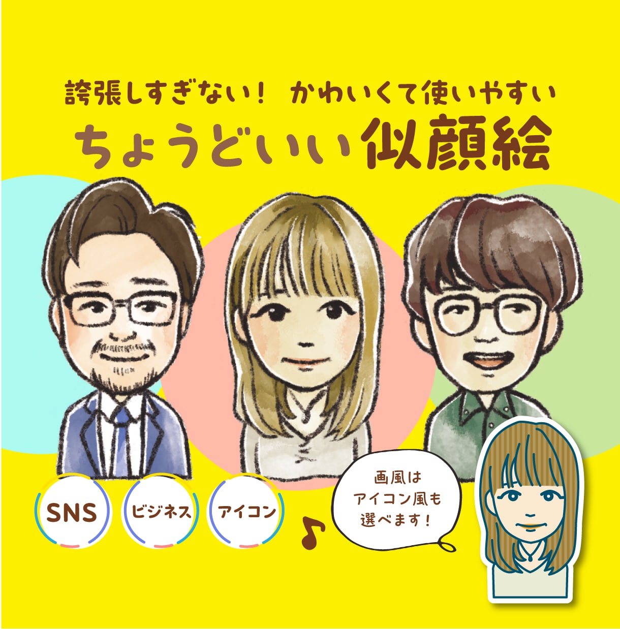 誇張しすぎない！かわいくて使いやすい似顔絵描きます お仕事・SNS・様々なシーンでつかえます イメージ1