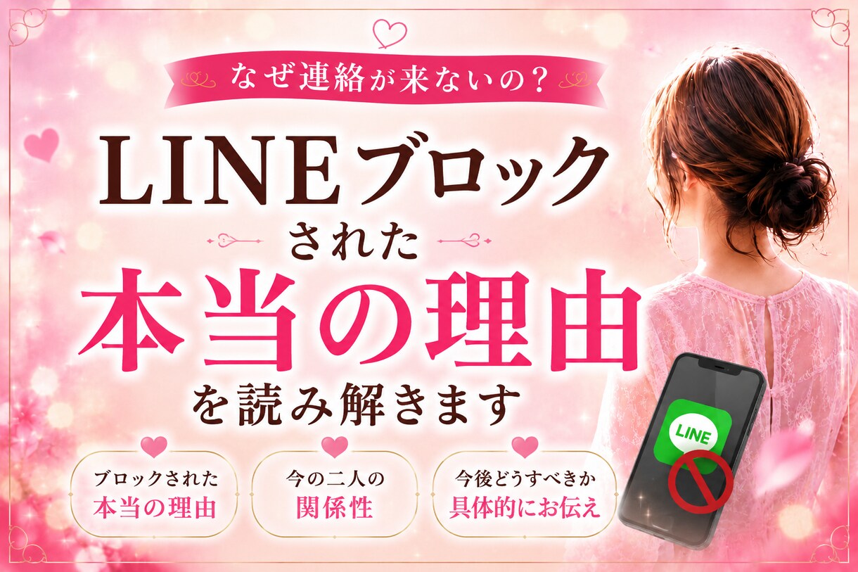 LINEブロックされた本当の理由を読み解きます なぜ連絡が来ないのか、今の流れと関係性を読み解きます イメージ1
