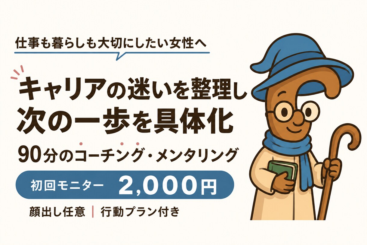仕事と暮らしの目標を整理し次の一歩を具体化します 女性のキャリアと人生設計に。90分で自分で選ぶ行動プラン イメージ1