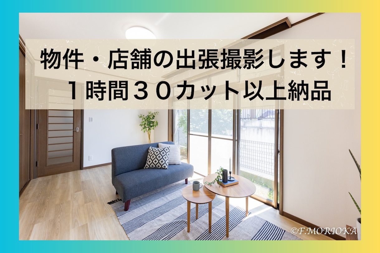 民泊Airbnb・店舗の写真撮影、レタッチをします 東京・神奈川中心に出張撮影します！【翌日納品可能！】 イメージ1